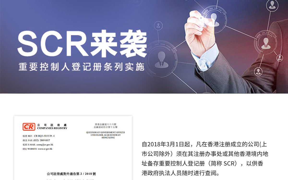 香港公司重要控制人登记备案