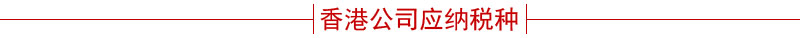 应缴纳税种