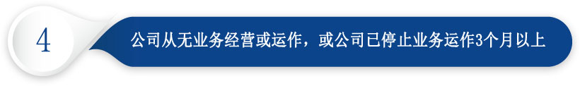 香港公司注销条件四