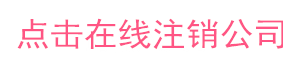 注销咨询客服