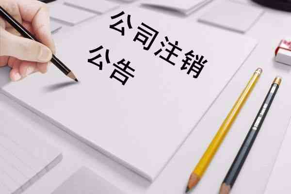 香港公司注销