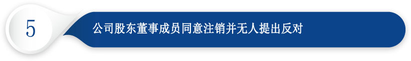 香港公司注销条件五